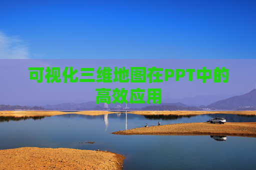 可视化三维地图在PPT中的高效应用